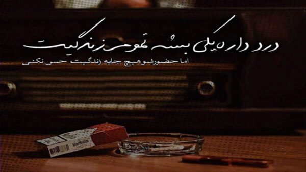  توهم به وقتش میفهمی من چقدر برات خوب بودم حیف